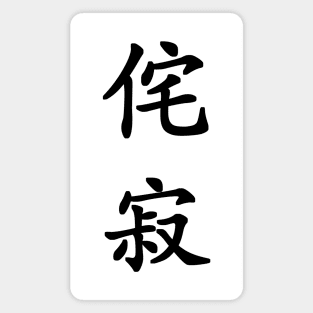 Black Wabi Sabi (Japanese for "Beauty in Imperfection" in black vertical kanji) Magnet